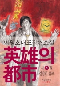 영웅의 도시 4 (열강의 음모)